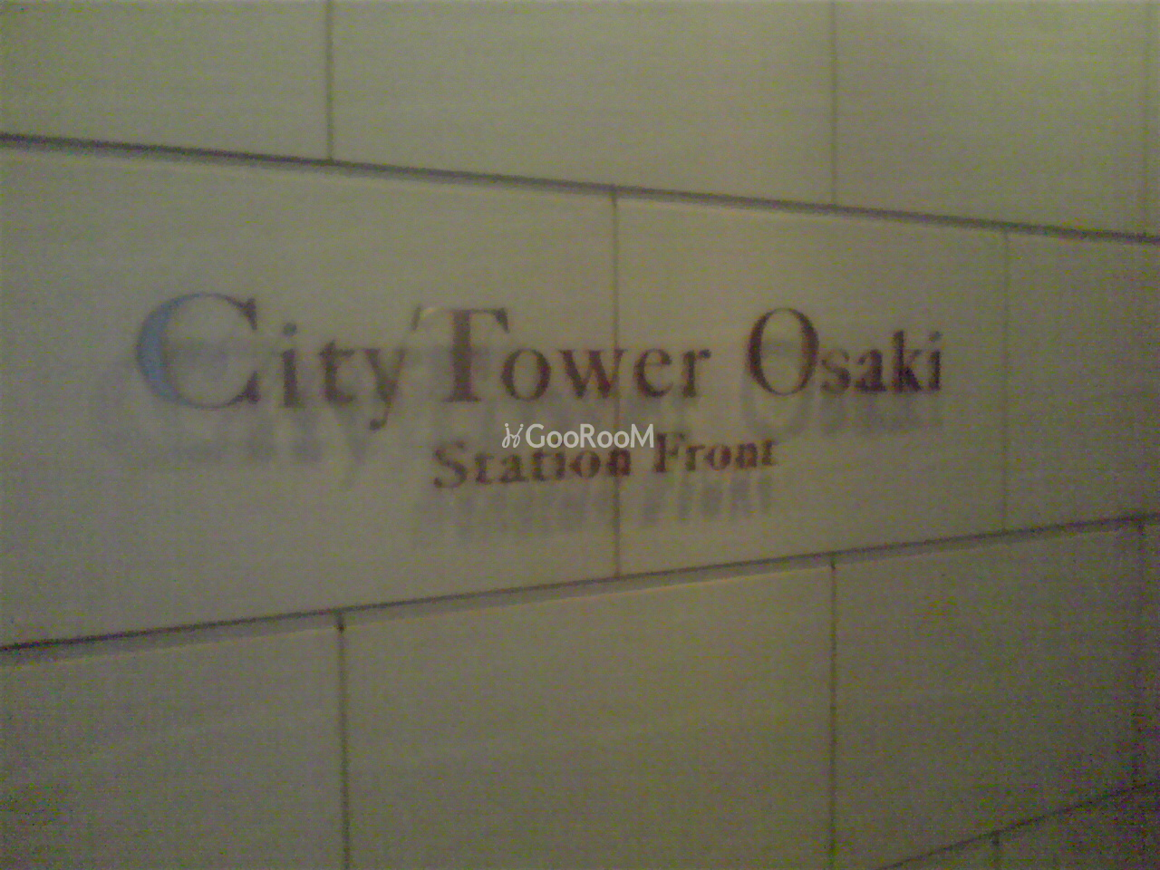 シティタワー大崎ステーションフロント 写真2