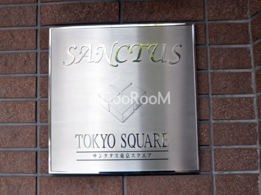 サンクタス東京スクエア 写真3